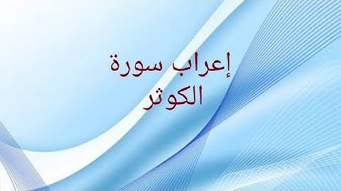 اعراب سورة الكوثر