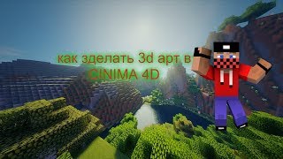 как зделать 3d арт майнкрафт в CINIMA 4D