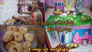 👍❤️என் தாத்தா பாட்டியின் நினைவு தின பூஜை..🙏👍A Day in our life..👍🤗#youtube #pooja#lifestyle