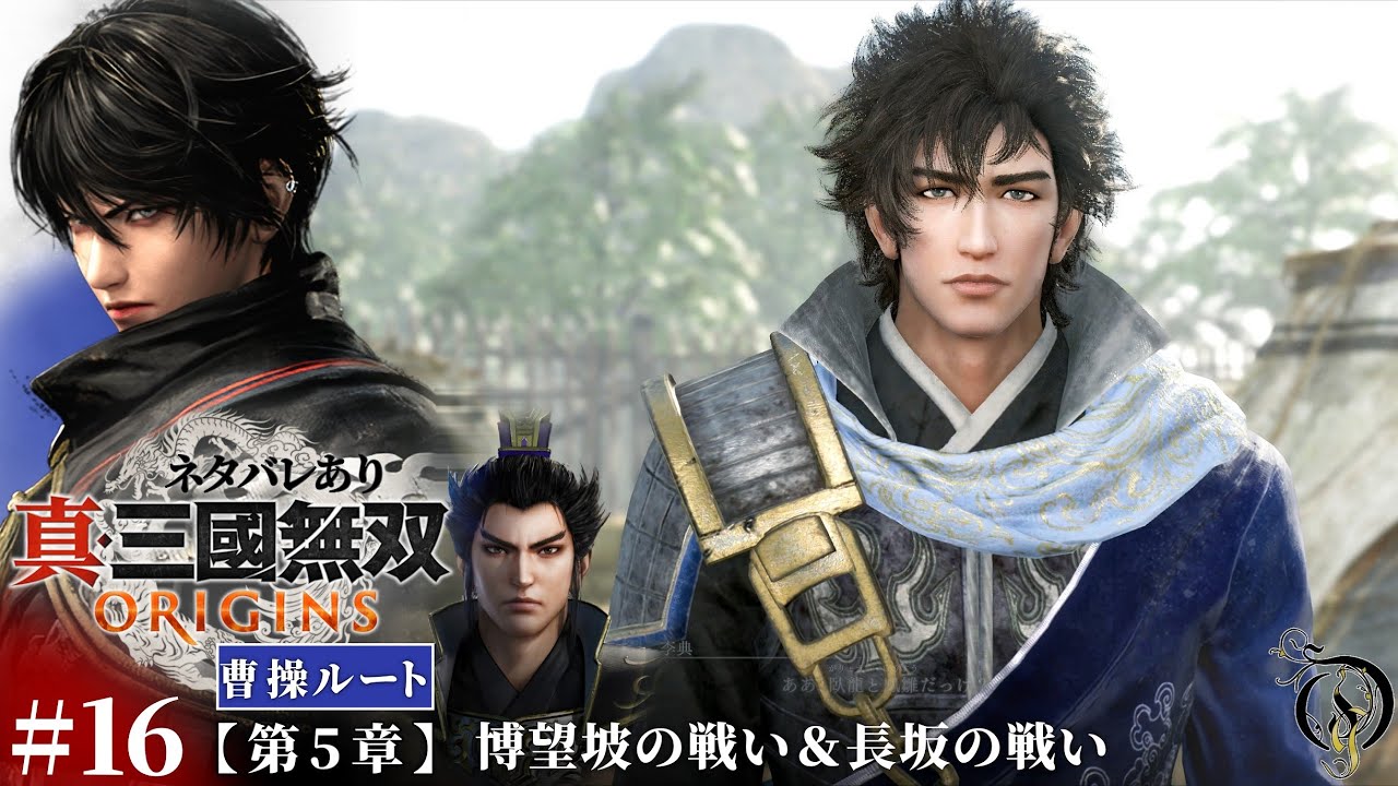 #16【真・三國無双 ORIGINS】第五章・博望坡の戦い＆長坂の戦い【曹操ルート】/Dynasty Warriors: Origins 「ネタバレあり」