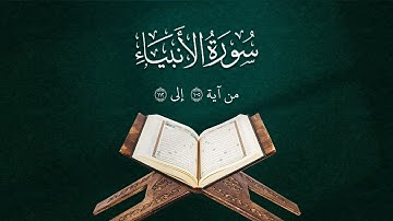 تلاوة من سورة الأنبياء | من آية 105 إلى 112 | Surah Al-Anbiya