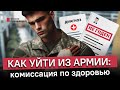 Комиссование по здоровью: как срочнику досрочно уйти из армии