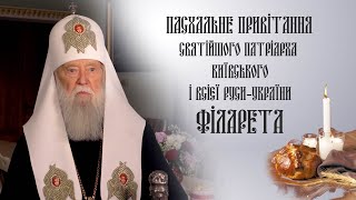 Пасхальне привітання Святійшого Патріарха Філарета. 2024 р.