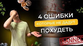 4 ошибки, которые точно не дадут тебе похудеть.