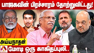 மோடியை நிராகரித்த வட இந்தியா ! | அய்யநாதன் | கொடி பறக்குது | Aadhan Tamil