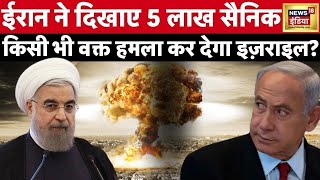 Iran Israel conflict :  ईरान ने दिखाए 5 लाख सैनिक | Russia Ukraine War | Putin | Netanyahu | N18L