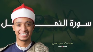 تلاوة تقشعر لها الأبدان | سورة النمل بصوت محمد جمال القاضي