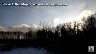 Парк Кузьминки-Люблино (ООПТ), часть 2 - Дед Мороз, эхо войны и партизаны.