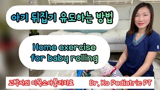 Ep18. 아기 뒤집기에 도움되는 운동; Home exercise for baby rolling