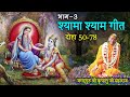 Shyama shyam geet       03   5078   featsudhaswari devi