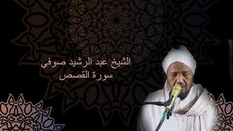 028 Sheikh Abdul Rashid Sufi - Surah al Qasas Hafs an Asim  سورة القصص عبد الرشيد صوفي حفص عن عاصم