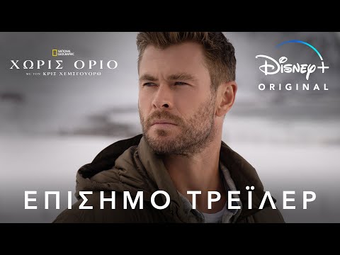 Χωρίς Όριο με τον Κρις Χέμσγουορθ | Disney+ Greece