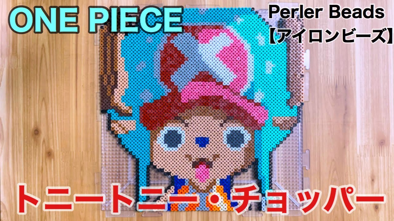 One Piece チョッパーをアイロンビーズでつくってみた Beads Art Youtube
