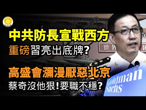 🔥重磅！中共防长公开向整个西方世界宣战！习近平亮出“底牌”？高盛中国会议，弥漫对北京的厌恶气氛；蔡奇没王小洪狠！中南海传异动 蔡奇要职不稳【阿波罗网CA】