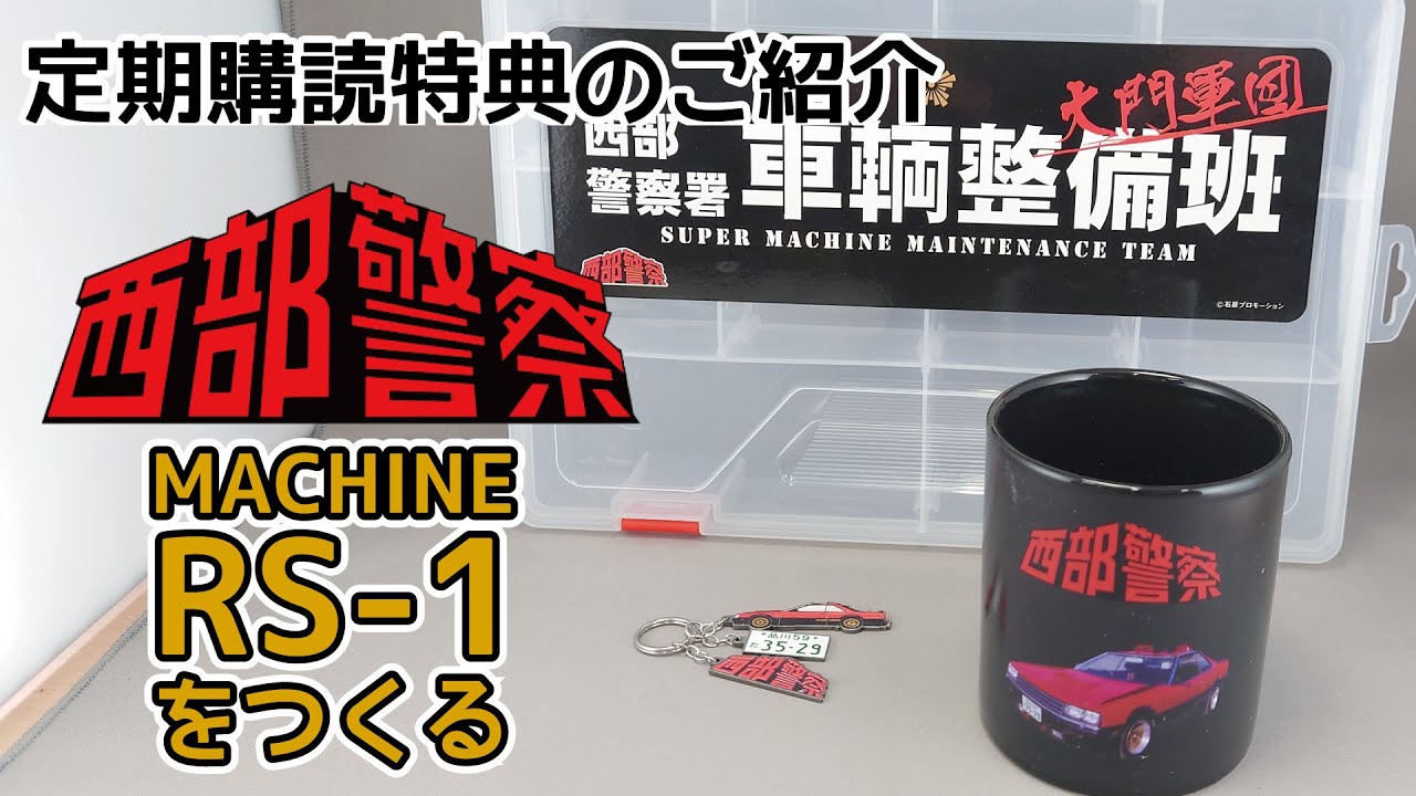 アシェット】週刊 西部警察RS-1をつくる 定期購読特典のご紹介 - YouTube