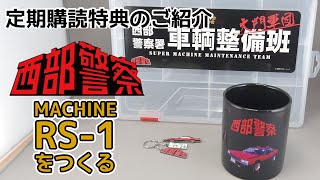 アシェット】週刊 西部警察RS-1をつくる 定期購読特典のご紹介 - YouTube