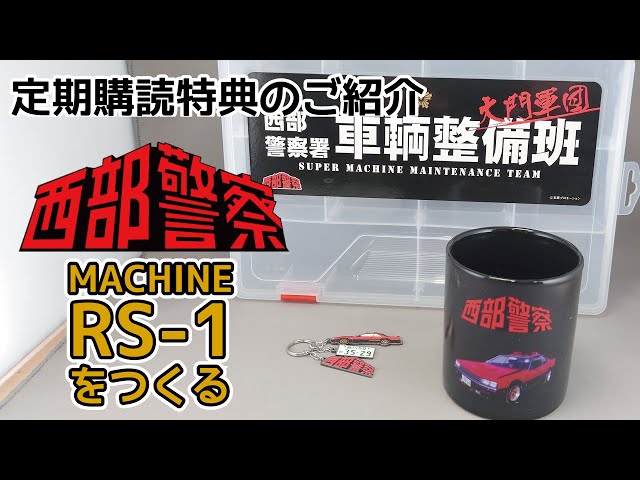 アシェット】週刊 西部警察RS-1をつくる 定期購読特典のご紹介 - YouTube