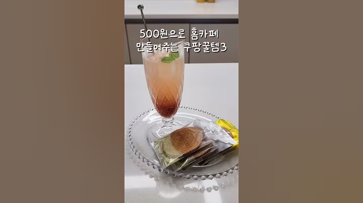 500원으로 우리집 홈카페 만드는 쿠팡꿀템3