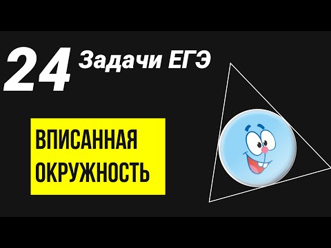 ЕГЭ математика 2021: Все задачи на вписанные окружность (6 задание)