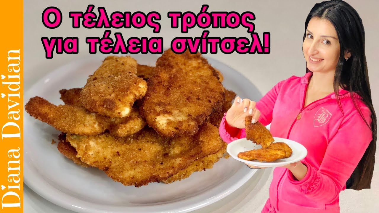 Σνίτσελ κοτόπουλο πανεύκολο και πεντανόστιμο  | Chicken schnitzel easy peasy and delicious