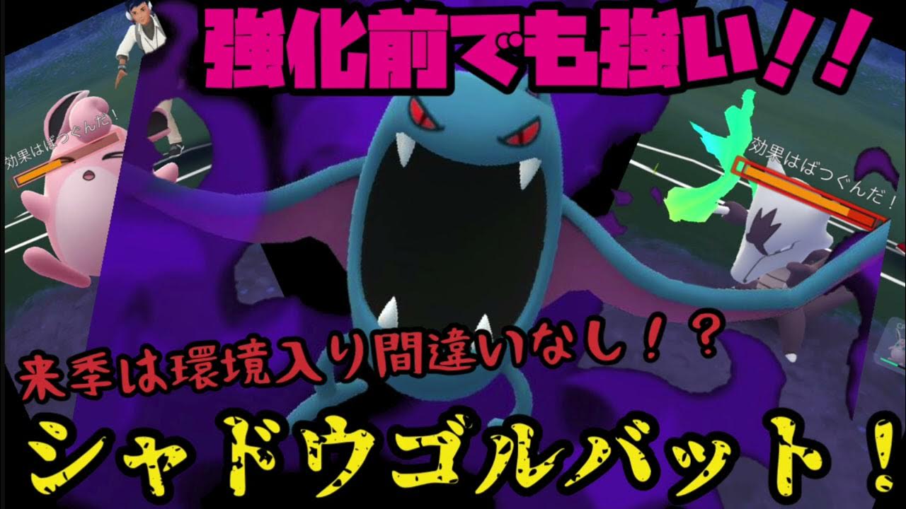 来季は環境入り間違いなし 強化前でも強い シャドウゴルバット ポケモンgo Youtube