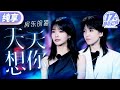 【纯享版】房东的猫温柔献唱张雨生《天天想你》 歌声清澈又婉转 让人如沐春风！ #17号音乐仓库2 EP9 20240412