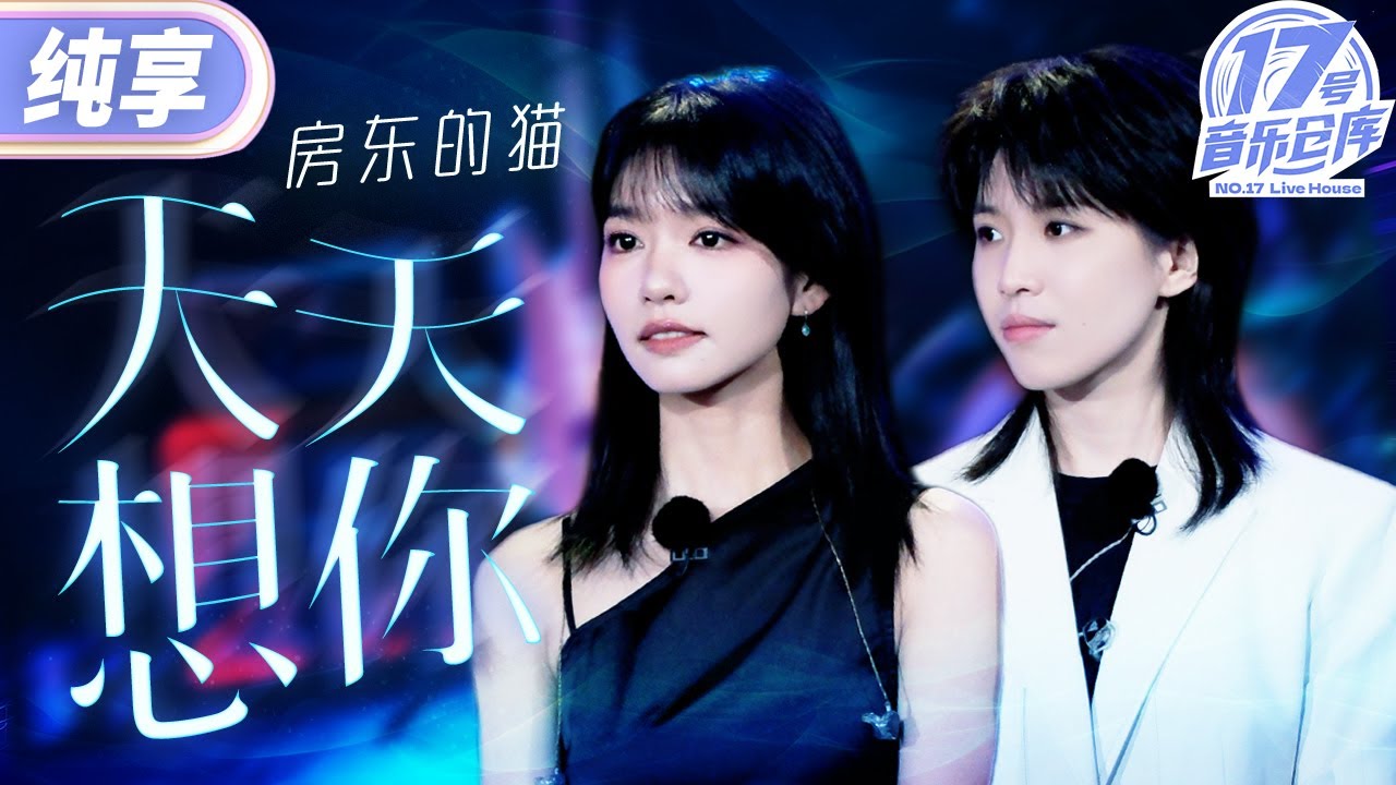 【純享版】房東的貓溫柔獻唱張雨生《天天想你》 歌聲清澈又婉轉 讓人如沐春風！ #17號音樂倉庫2 EP9 20240412