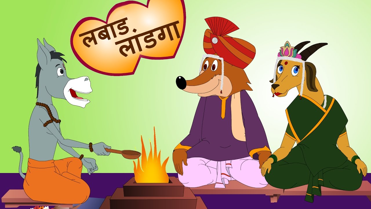 Labad Landga Dhong       Makdacha Davakhana  JingleToons Famous Marathi Songs