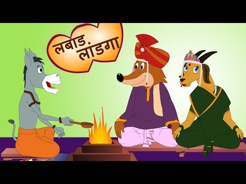 Labad Landga Dhong लबाड लांडग ढोंग करतंय  | Makdacha Davakhana | JingleToons Famous Marathi Songs