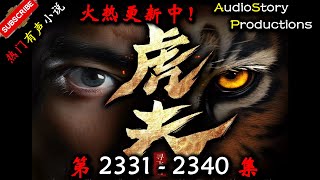 【虎夫】 第 2331  2340  集 【现代,都市、社会,多人有声小说】 AudioStory Productions X NO MAN SKY Gameplay