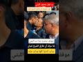 رد فعل محمود الليثي معـ طارق الشيخ رد فعل محمود الليثي معـ طارق الشيخ