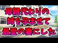 【2ch修羅場】母親代わりの年増な姉を孕ませまくって、幸せな家庭を築いたったw