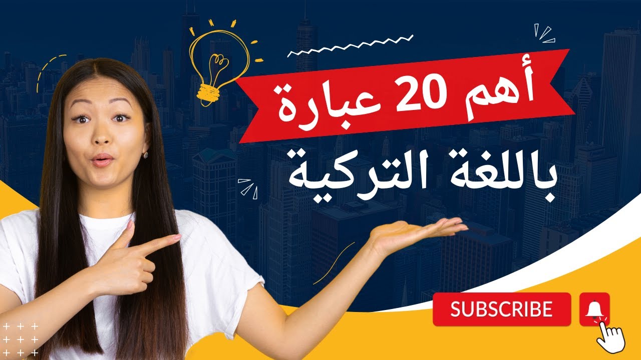 اهم 20 عبارة باللغة التركية قوي رصيدك طور مهارتك 🇹🇷✅💯