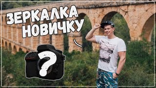 видео Какую зеркалку выбрать?