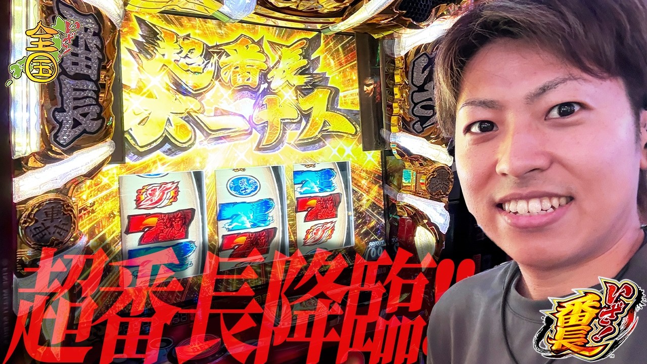 【いざ！番長】久々にいざ番打ったら楽しすぎた＜ジャスティン翔のいざ!全国#6＞