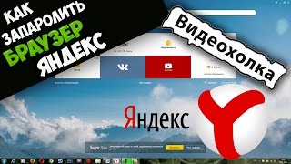 Как поставить пароль на браузер Яндекс