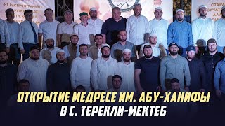 Открытие медресе им. Абу-Ханифы в с. Терекли-Мектеб