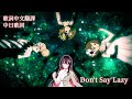 Don't say "lazy" - K-ON!【AZKi】【歌回中文翻譯】