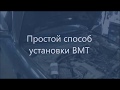 👉Простой способ установки ВМТ