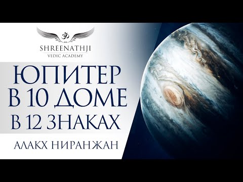 Юпитер В 10-М Доме В 12 Знаках | Академия Шринатджи