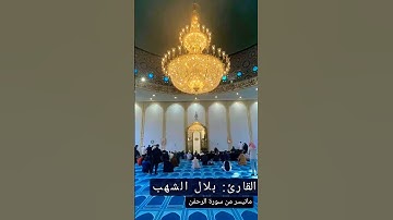 سورة الرحمان صوت روعة ماشاء الله 👑