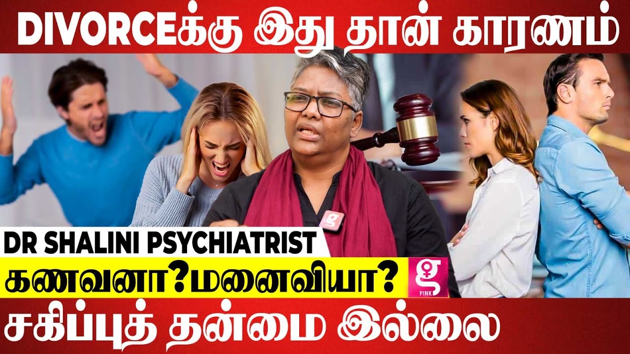 திருமணத்தின் அர்த்தம் என்னன்னு யாருக்கும் தெரியல குழந்தைகள் கஷ்டப்படக் கூடாது! | Dr.Shalini