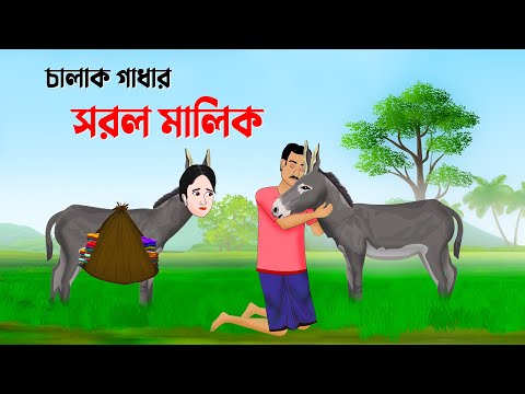 চালাক গাধার সরল মালিক | বাংলা কার্টুন | Bangla Animation Golpo | New Bengali Cartoon | Golpo Konna