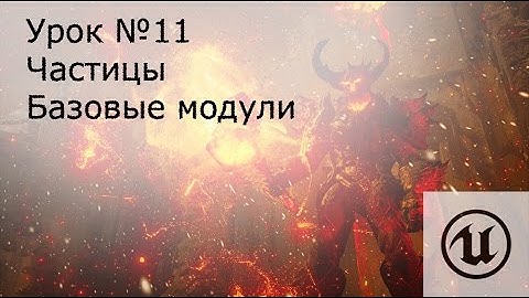 Урок №11: Unreal Engine 4. Частицы ( Particles ). Базовые модули ( Modules )