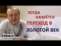 Когда начнётся переход в Золотой век? (2020-12-21)