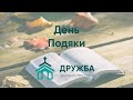 День подяки 29.10.2023 Церква Дружба