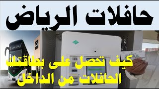 حافلات الرياض I كيف تستخرج بطاقة حافلات الرياض وكيف تشحن البطاقة الحافلات من الداخل وكيف تعرف مسارك