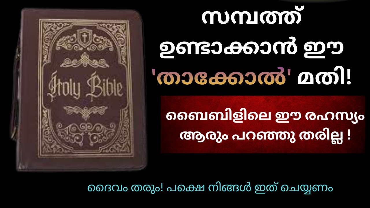 ബൈബിളിലെ ഈ രഹസ്യം അറിഞ്ഞാൽ പണം നിങ്ങളെ തേടിയെത്തും! | Spiritual Wealth Secrets