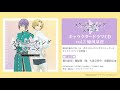 TVアニメ『スケートリーディング☆スターズ』 キャラクタードラマCD vol. 2【試聴動画】