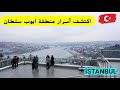 جولة شتوية في منطقة أيوب سلطان وصعود التلفريك إلى أجمل اطلالة Pierre Loti جولة شتوية في منطقة أيوب سلطان وصعود التلفريك إلى أجمل اطلالة Pierre Loti